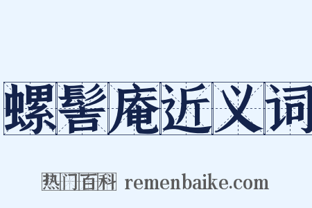 螺髻庵近义词是什么意思的图片